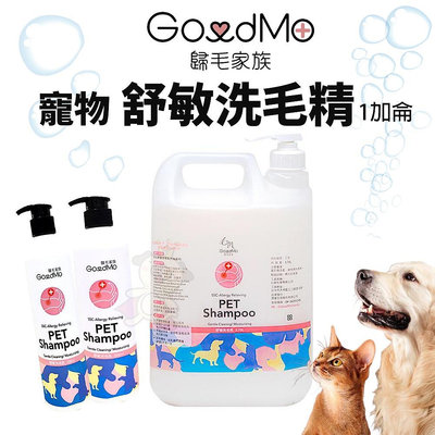 GoodMo 歸毛家族 寵物沐浴養護系列 保濕洗毛乳 一加侖 寵物沐浴 沐浴乳 犬貓用『WANG』