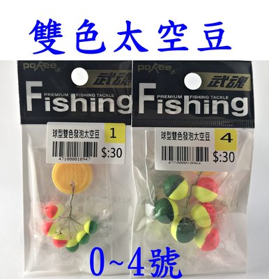 《釣魚釣蝦趣》球型雙色發泡太空豆 釣蝦 釣魚 醒目豆 蟲標素材