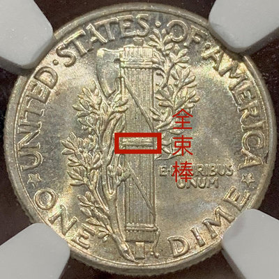 【二手】NGC-MS65FB 美國1941年 墨丘利10美分，全束棒 紀念章 古幣 錢幣 【伯樂郵票錢幣】-1925