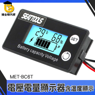 博士特汽修 機車電壓表 電量表 電壓錶頭 鋰電池電壓電量表 背光顯示 電量顯示板 MET- BC6T 汽車電壓錶