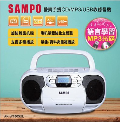 【信源電器】【SAMPO聲寶 手提CD/MP3/USB 收錄音機 】AK-W1805UL