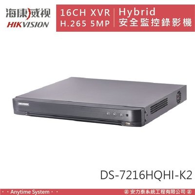 安力泰系統｜海康 TVI 16路 XVR H.265 5MP Hybrid 安全監控錄影機 DS-7216HQHI-K2