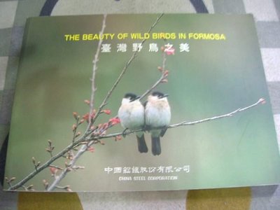 【兩手書坊】科學～臺灣野鳥之美.....中國鋼鐵股份有限公司