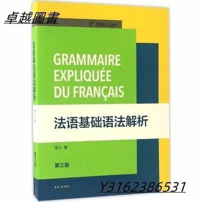 法語基礎語法解析(第3版)   ISBN13：9787566901460 出版社：東華大學(大陸) 作者：周力  -