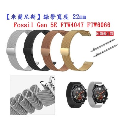 【米蘭尼斯】Fossil Gen 5E FTW4047 FTW6066 錶帶寬度 22mm 智慧手錶 磁吸 金屬錶帶