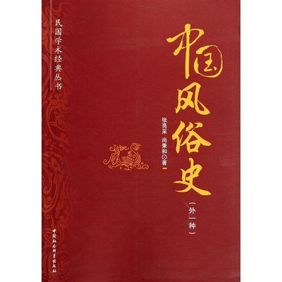 中國風俗史(外1種)民國學術經典叢書