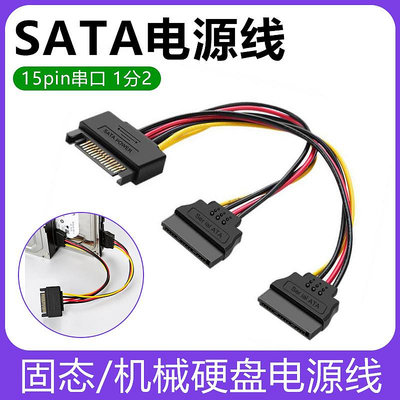 SATA電源線一拖二機械固態硬碟光驅供電串口連接延長線15P 一分二