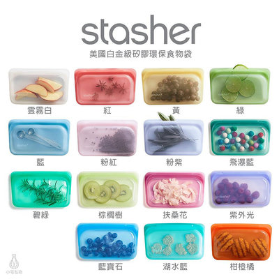 ☘小宅私物 美國 Stasher 長形 環保按壓式 矽膠密封袋 收納袋 食物袋 保鮮袋 夾鏈袋 單入