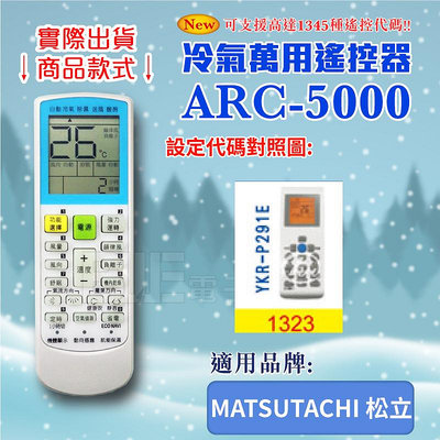 [百威電子] 冷氣萬用 遙控器 (適用品牌：MATSUTACHI 松立) ARC-5000 冷氣遙控器 遙控器 萬用