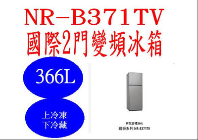 ＊萬事能＊Panasonic國際變頻電冰箱NR-B371TV另售NR-B271TV NR-B481TV 申請貨物稅