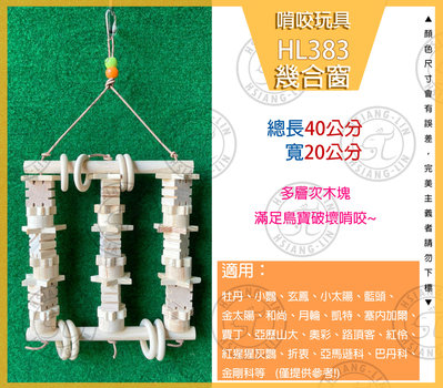 ＊中華鳥園＊ 鸚鵡幾何造型玩具(HL383 幾何窗)鸚鵡/啃咬玩具/原木/無色素