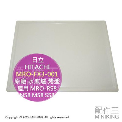 現貨 日本 日立 HITACHI 原廠 水波爐用 烤盤 MRO-FX3-001 適用 MRO-TS8 VS8 SS8