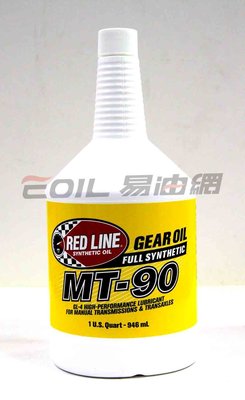 【易油網】RED LINE MT90 MT-90 75W90 全合成齒輪油 手排變速箱油 原裝進口