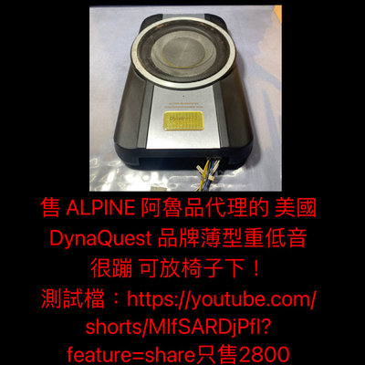 售 有聲音檔：售ALPINE  阿魯品代理的 美國 DynaQuest 品牌薄型重低音 很蹦 可放椅子下！