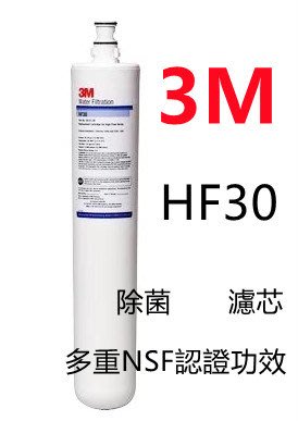 【賀宏】附發票-3M HF-30 除菌級超高流量淨水系統專用濾心