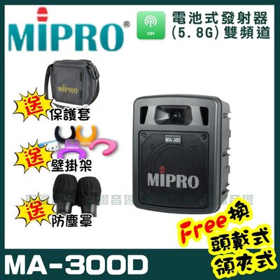~曜暘~MIPRO MA-300D 雙頻道迷你無線擴音機 (5.8G)附2支手持無線麥克風 可更換頭戴式麥克風or領夾式