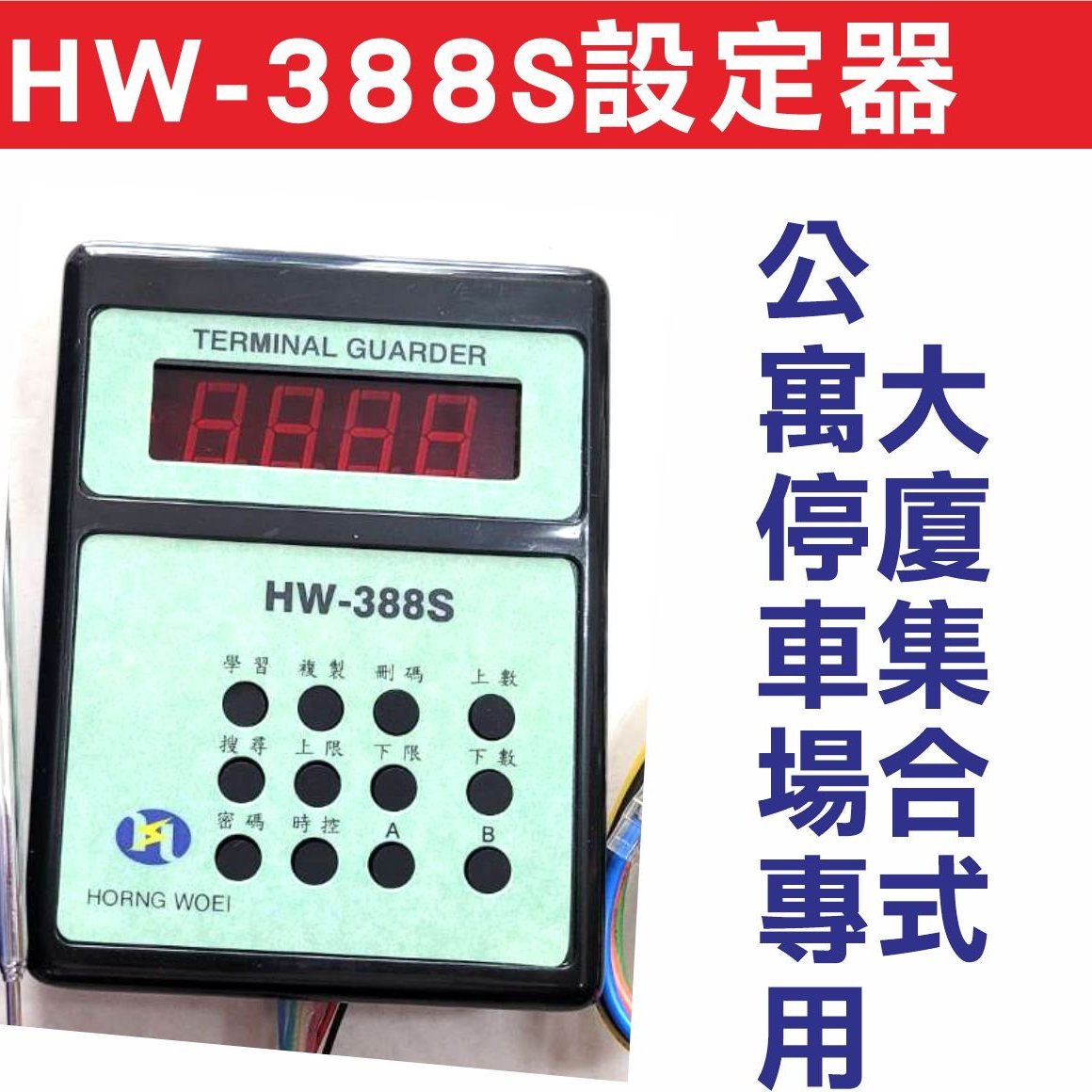 {遙控達人}HW-388S設定器 終極守衛電動捲門獨立門號,大廈集合式公寓停車場專用,HW 388車道系統操作說明,如何