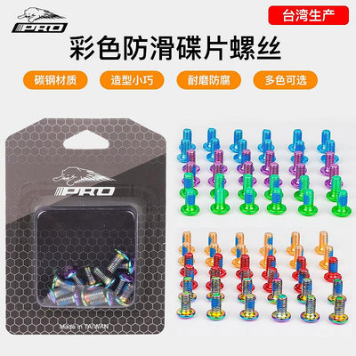 台灣PRO碳鋼山地公路自行車彩色碟盤螺釘M5*10MM碟片剎車T25螺絲現貨自行車腳踏車零組件