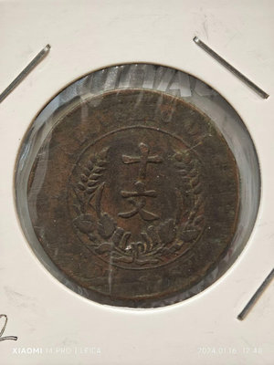 特價銅元系列-民國銅幣-雙旗紀念幣-十文。3763