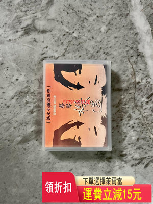 DAT磁帶 蔡琴 機遇   CD  磁帶 黑膠 【黎香惜苑】 -924