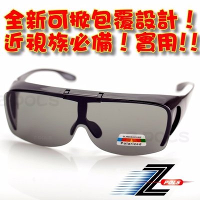 【視鼎Z-POLS專業設計可掀款】可包覆近視眼鏡於內！採用Polarized寶麗來偏光太陽眼鏡，新上市！(九色可選)
