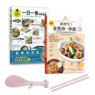 泰國五星主廚料理集（全套兩冊）：最道地泰國街頭熱炒、經典炒飯及全魚料理