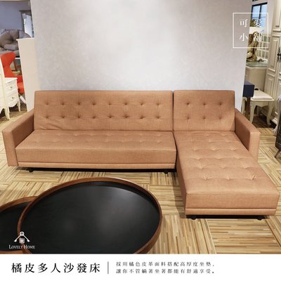 （台中 可愛小舖） 現代 橘色皮革 四人五人 L型沙發 沙發床 調節式 加厚加大 客廳 大廳