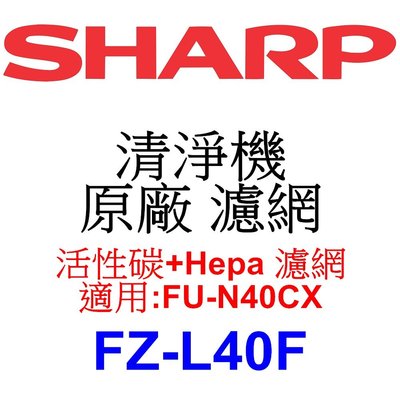 請先洽【泰宜】SHARP 夏普 FZ-L40F 活性碳+Hepa 濾網 【適用 FU-N40CX 空氣清淨機】