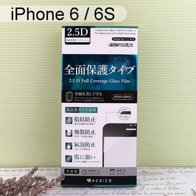 【ACEICE】2.9D滿版鋼化玻璃保護貼 iPhone 6 / 6S (4.7吋) 黑、白