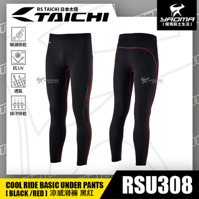 RS TAICHI RSU308 涼感滑褲 黑紅 內搭褲 吸濕排汗 快乾 抗UV 日本太極 耀瑪騎士機車安全帽部品