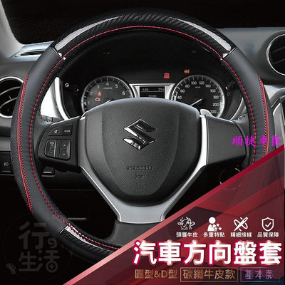 『現貨  鈴木Suzuki』方向盤皮套 SX4 VITARA  LIANA SOLIO 皮套 汽車方向盤 汽車用品 方向盤套 方向盤保護套 汽車用品-順捷車匯