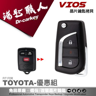 【汽車鑰匙職人】TOYOTA VIOS 豐田汽車晶片鑰匙遙控器升級摺疊式樣