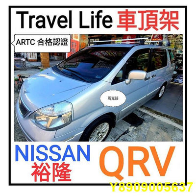 (馬克莊) 三菱 Pajero 五門/ QRV 裕隆 NISSAN車頂架 Travel Life  ARTC 認證鋁合金