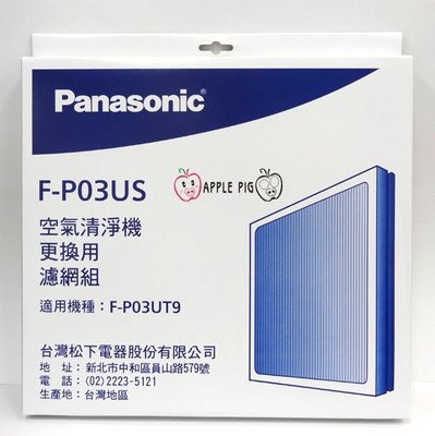 Panasonic 國際牌 原廠 ULPA集塵+活性碳 空氣清淨機濾網 F-P03UT9 F-P03US