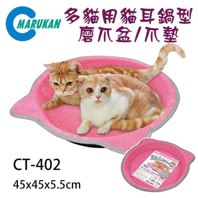 SNOW的家【訂購】日本Marukan 貓耳鍋型布質貓抓盆 CT-402 加大款 (81291490
