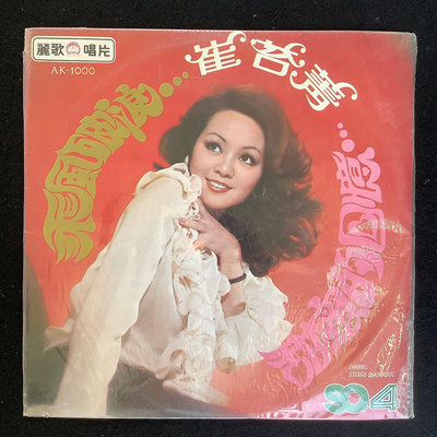 崔苔菁 - 乘風破浪/野鴿子的黃昏 1976年麗歌唱片黑膠 全新未拆