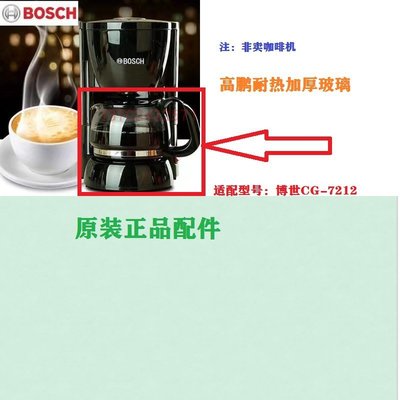 德國博世BOSCH咖啡機CG-7212配件玻璃壺 濾網滴漏濾紙~上新推薦