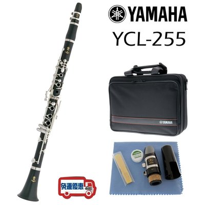 『立恩樂器』公司貨免運分期 YAMAHA YCL-255 Bb 調 單簧管 黑管 豎笛 YCL255 ID 膠管 印尼製