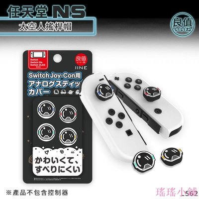 瑤瑤小鋪【全新】良值 SWITCH 4入 搖桿帽 太空人 L56 NS JC 類比套 通用 NS OLED Lite