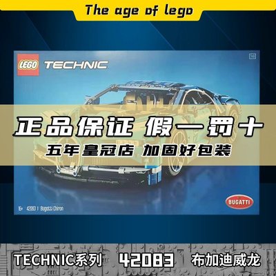 LEGO樂高 科技機械組 42083布加迪威龍 成年高難度男孩汽車模型