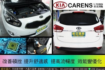 【威世汽車動力晶片】德國TECHTEC晶片升級/改裝：Kia Carens CRDi 柴油1.7新款動力晶片
