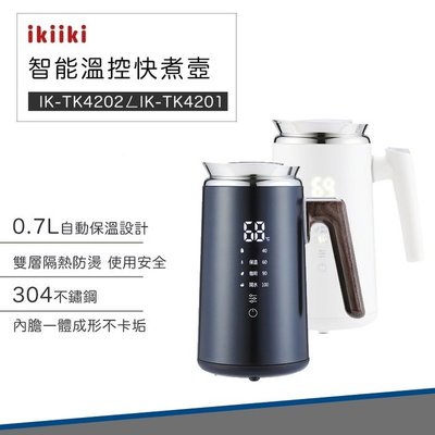 【 晨光電器】  ikiiki【IK-TK4201】伊崎0.7L智能溫控快煮壼/自動保溫/四段溫度/內膽一體成形