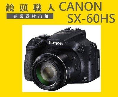 ☆ 鏡頭職人 ☆ :::: Canon SX60 HS  65倍光學變焦 7天1400 租 台北 板橋 楊梅