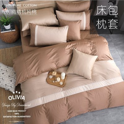 【OLIVIA 】MOD4 咖啡X淺米X米 3.5X6.2尺 標準單人床包枕套組【不含被套 】素色英式簡約
