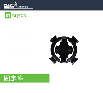 【飛輪單車】BRYTON 固定座 RIDER系列用基座 轉接支架 [03003333]