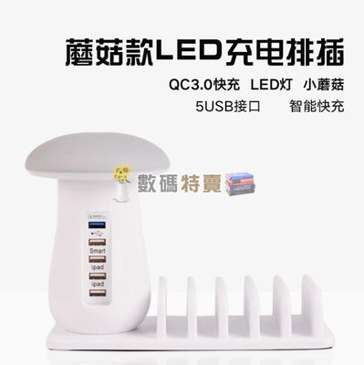數碼三C 蘑菇燈多孔USB充電器 QC3.0 智能快充 蘑菇燈多口充電器 小夜燈 手機支架 充電座 蘑菇充電器