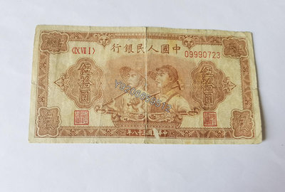 第一套人民幣1949年50元工農 外國鈔票 錢鈔 紙鈔【大收藏家】11269