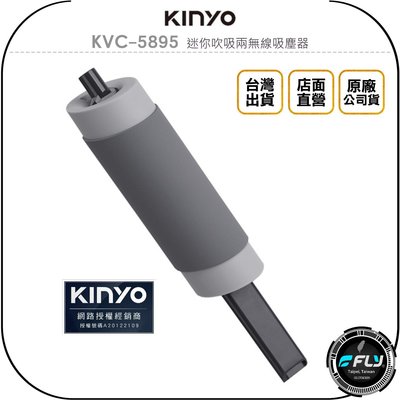 《飛翔無線3C》KINYO 耐嘉 KVC-5895 迷你吹吸兩無線吸塵器◉公司貨◉USB充電◉3種刷頭◉輕巧便攜