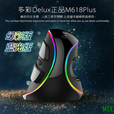 MTX旗艦店限時特惠🔥🔥🔥直立滑鼠 人體工學滑鼠 Delux垂直滑鼠 M618 PLUS 幻彩RGB發光滑鼠有線滑鼠 電