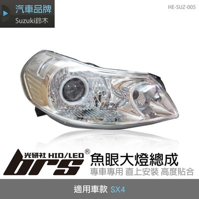 【brs光研社】HE-SUZ-005 SX4 大燈總成-銀底款 魚眼 大燈總成 Suzuki 鈴木 銀底款